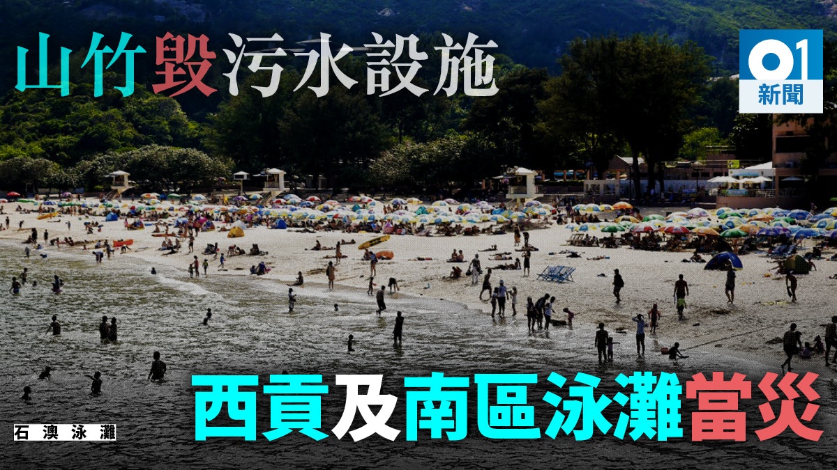 【山竹餘波】西貢污水處理廠爆喉 南區污水渠斷裂 石澳泳灘當災 【山竹餘波】西貢污水處理廠爆喉 南區污水渠斷裂 石澳泳灘當災
