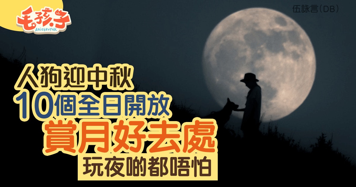 與狗狗中秋賞月　10個全日開放的人寵好去處