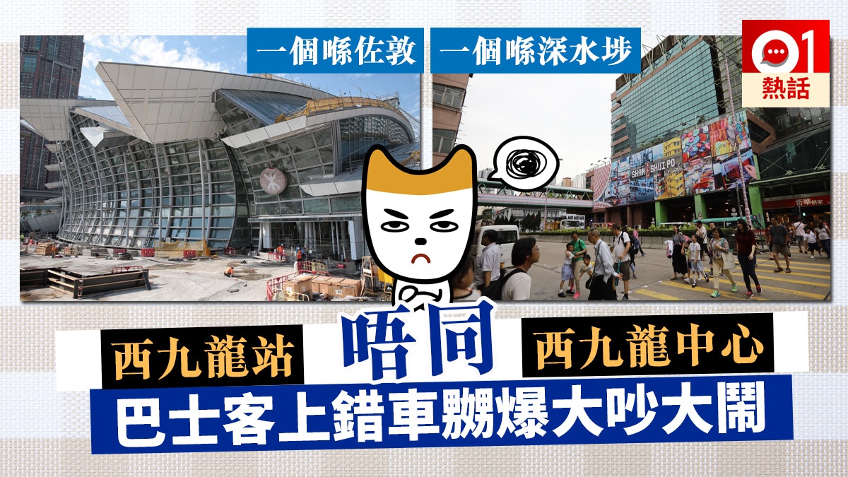 【搭錯車】巴士客高鐵西九龍站誤當西九龍中心 網民倡車頭加佐敦 【搭錯車】巴士客高鐵西九龍站誤當西九龍中心 網民倡車頭加佐敦