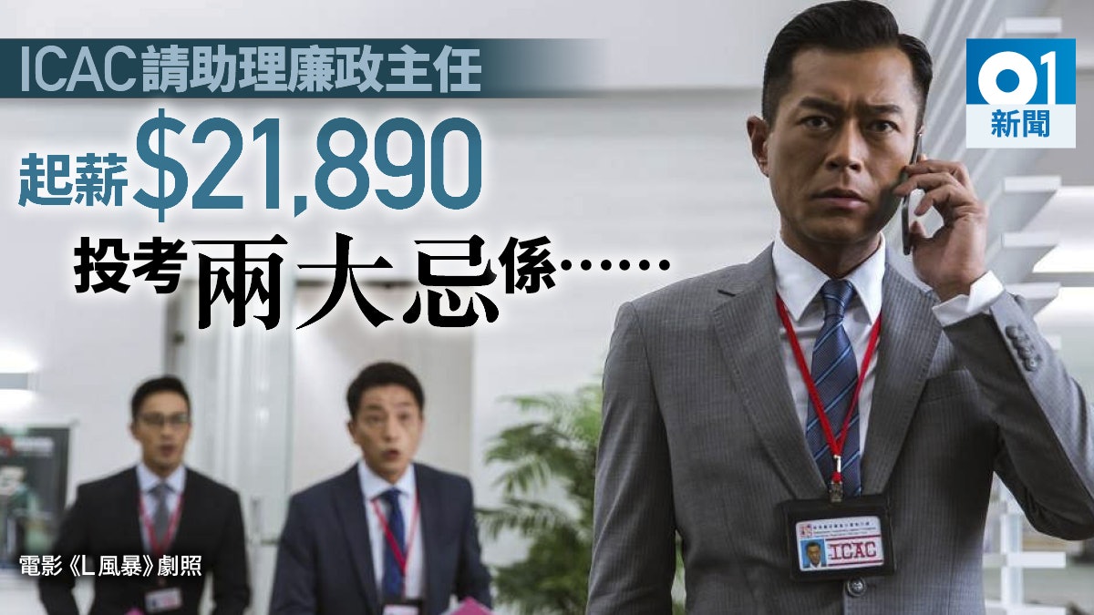 廉政公署聘助理廉政主任起薪逾2萬 筆試寫供詞 考生宜忌一覽 廉政公署聘助理廉政主任起薪逾2萬 筆試寫供詞 考生宜忌一覽