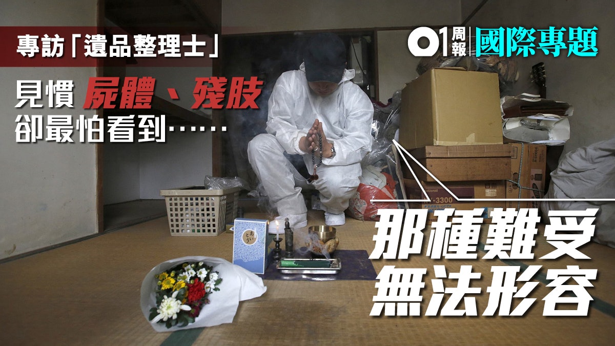 【孤獨死之後】專訪日本「遺品整理士」 收拾了殘局卻難撫傷痛 【孤獨死之後】專訪日本「遺品整理士」 收拾了殘局卻難撫傷痛