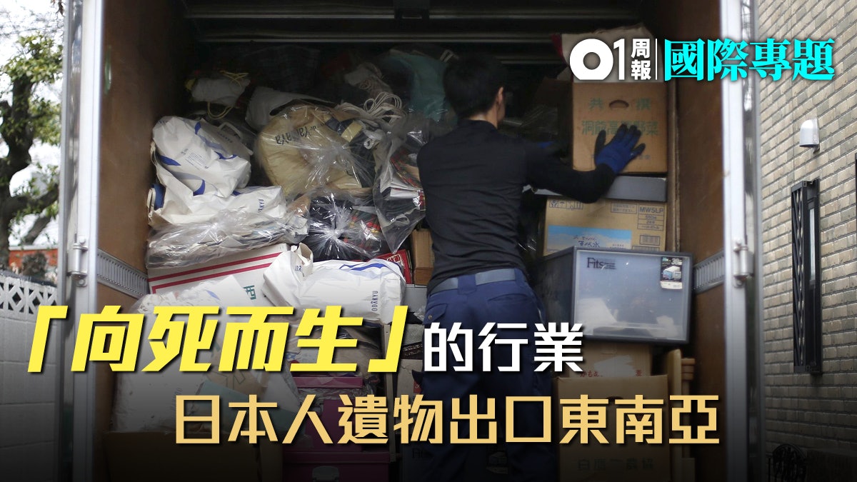 【孤獨死之後】沉重的商機 「日本製造」遺物二手貨外銷菲律賓 【孤獨死之後】沉重的商機 「日本製造」遺物二手貨外銷菲律賓