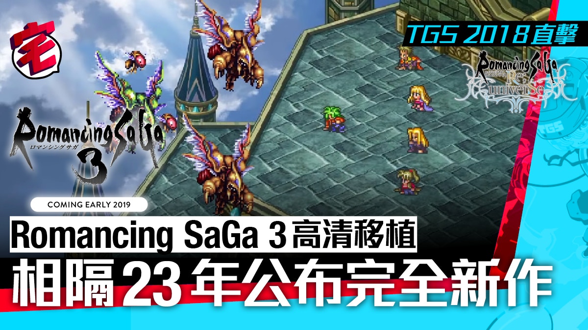 Romancing Saga 3 Tgs 18高清移植 公布新作