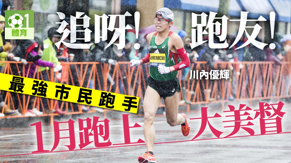 跑步 日本最強市民跑手川內優輝明年1月來港獻技 香港01 即時體育