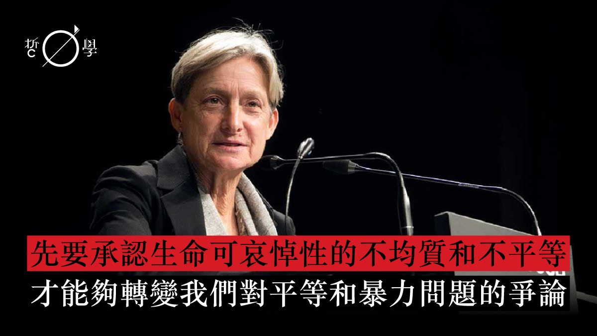 巴特勒｜相互依賴性和非暴力：個人主義批判（下）