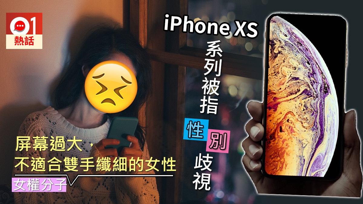 女權分子批iphone Xs大屏幕歧視女性網民 何不用android 女權分子批iphone Xs大屏幕歧視女性網民 何不用android