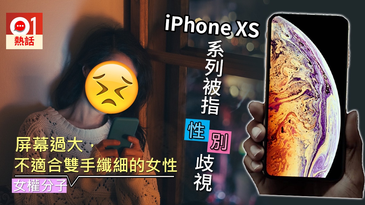 女權分子批iphone Xs大屏幕歧視女性網民 何不用android