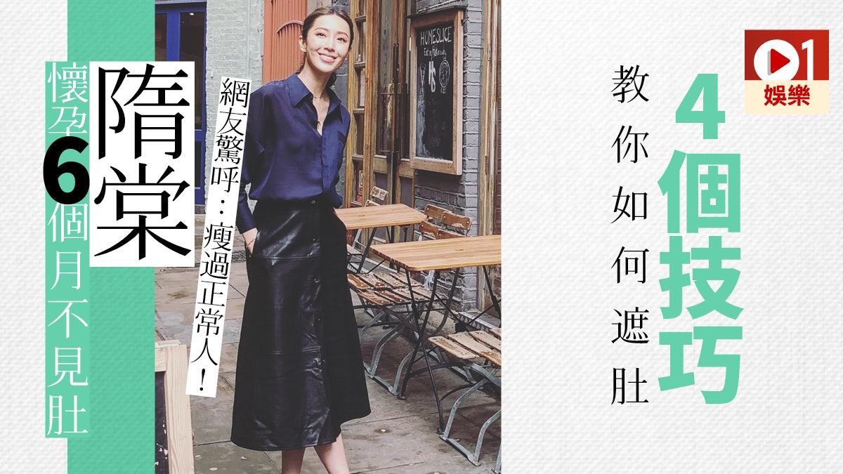 隋棠懷孕6個月比常人更瘦 跟名模學習遮肚穿搭術 隋棠懷孕6個月比常人更瘦 跟名模學習遮肚穿搭術