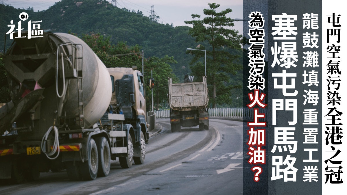 【土辯填海】屯門去年全港空氣最差 低處未算低?未來將基建圍城 【土辯填海】屯門去年全港空氣最差 低處未算低?未來將基建圍城