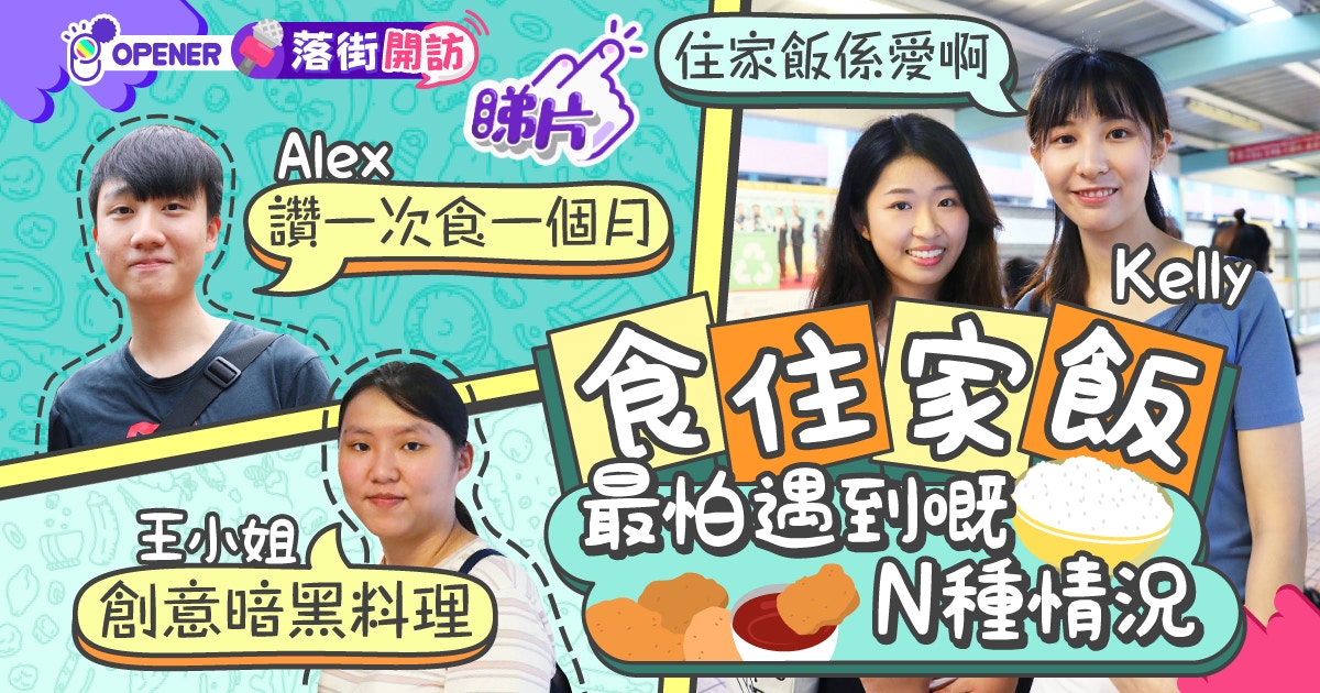 【中秋節】最怕阿媽暗黑料理、一餸無限loop？　媽媽反擊：自己煮