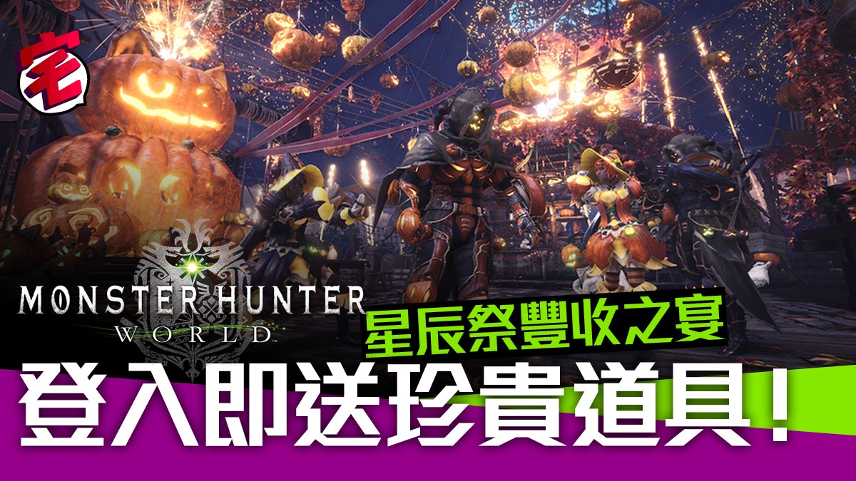 Mhw新活動星辰祭豐收之宴新防具新外觀仲有最緊要登入拎金之龍人票券