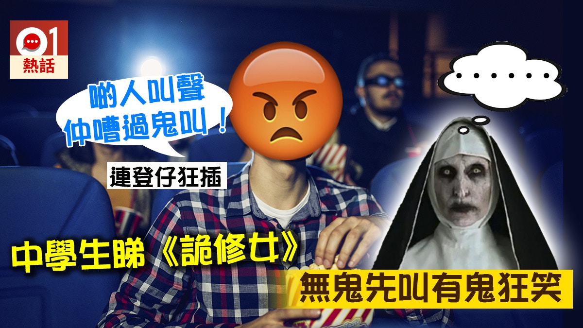 入戲院睇《詭修女》遇學生尖叫狂笑　連登巴打嬲爆向學校投訴
