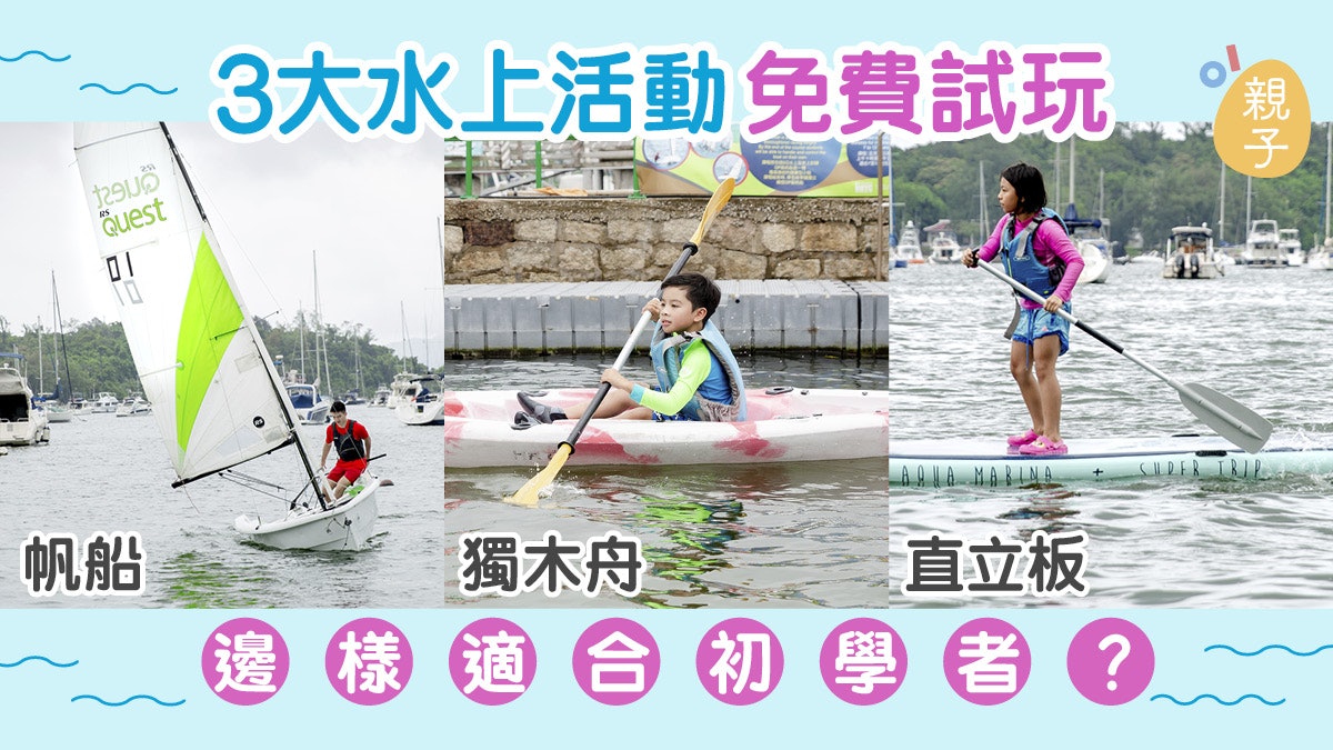 【親子好去處】先睇24小時慈善小艇賽 再免費試玩3大水上活動 【親子好去處】先睇24小時慈善小艇賽 再免費試玩3大水上活動