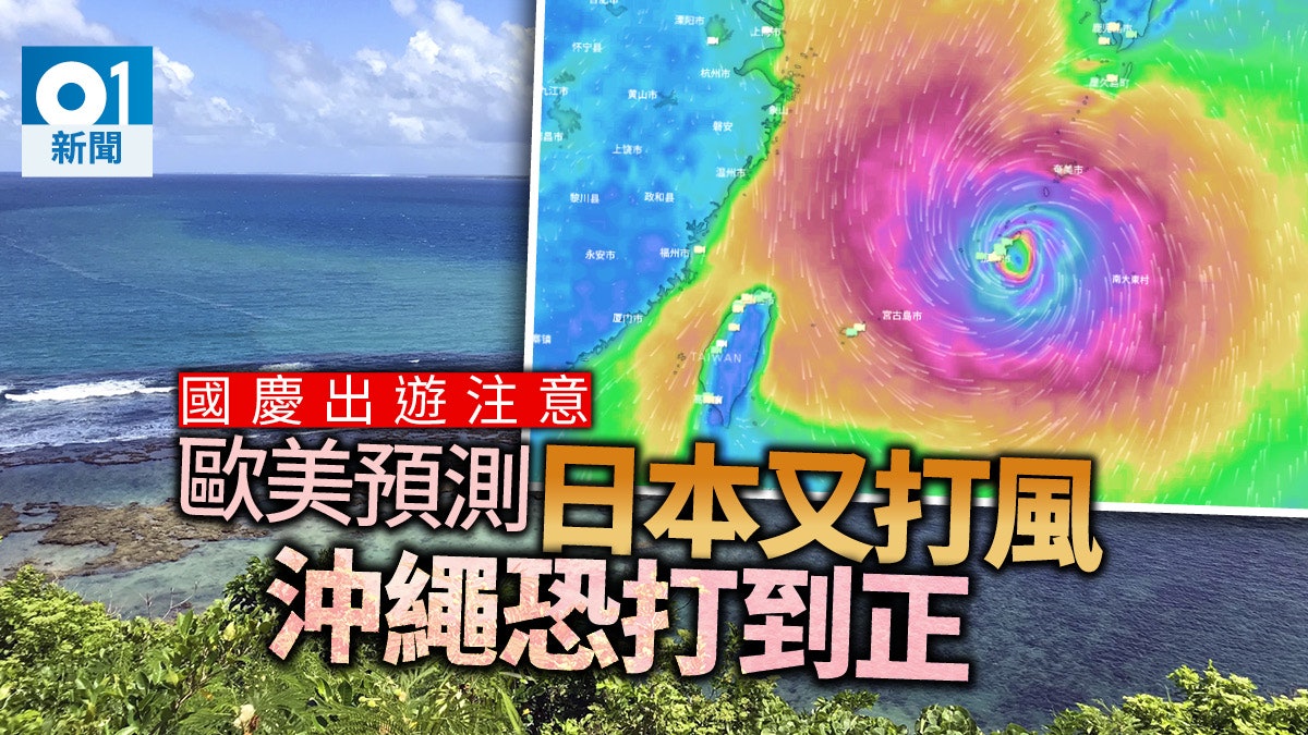 國慶外遊注意!颱風潭美下周末或正面吹襲台灣至日本沖繩 國慶外遊注意!颱風潭美下周末或正面吹襲台灣至日本沖繩