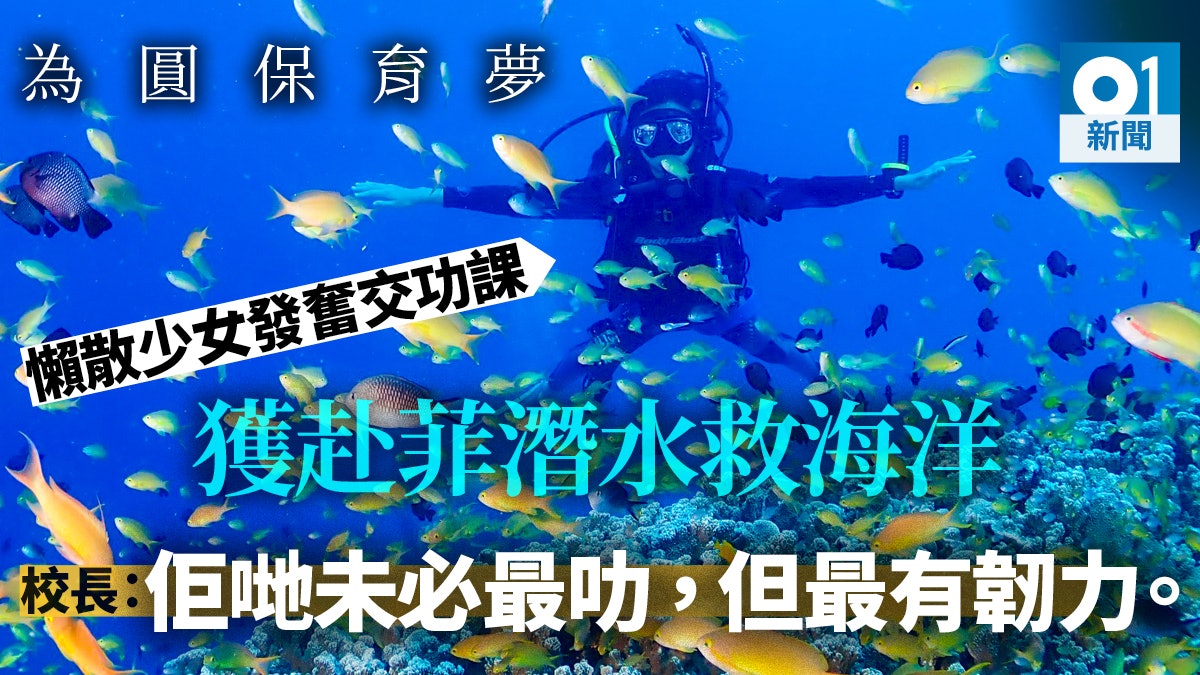 【頑石點頭】欠功課懶女生 一年發奮感動師長 赴菲潛水圓保育夢 【頑石點頭】欠功課懶女生 一年發奮感動師長 赴菲潛水圓保育夢