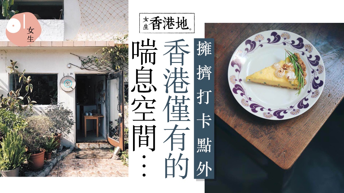 【女生香港地】不hard sell、不打卡最後「綠洲」 重回慢活節奏 【女生香港地】不hard sell、不打卡最後「綠洲」 重回慢活節奏