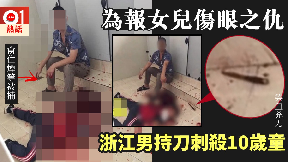 【以怨報怨】不忿女兒遭男同學「弄瞎」 浙江男闖校殺死10歲男童 【以怨報怨】不忿女兒遭男同學「弄瞎」 浙江男闖校殺死10歲男童