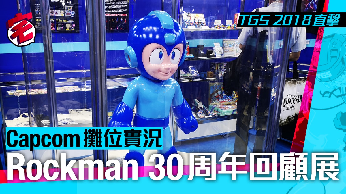 【TGS 2018現場直擊】Capcom篇.洛克人回顧展有百萬足金模型 【TGS 2018現場直擊】Capcom篇.洛克人回顧展有百萬足金模型