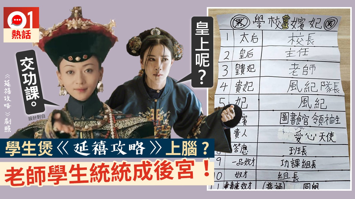 【延禧攻略】學生煲劇上腦 風紀班長分級成妃嬪 網民:皇上呢? 【延禧攻略】學生煲劇上腦 風紀班長分級成妃嬪 網民:皇上呢?