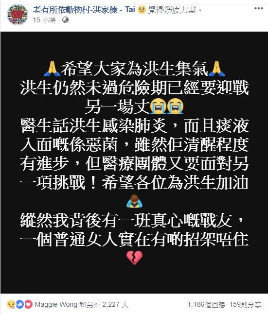 「老有所依動物村-洪家棣 - Tai」日前(23日)於Facebook貼文表示洪先生留院期間發現感染肺炎,現於深切治療部留醫。(FB@老有所依動物村-洪家棣 - Tai) 「老有所依動物村-洪家棣 - Tai」日前(23日)於Facebook貼文表示洪先生留院期間發現感染肺炎,現於深切治療部留醫。(FB@老有所依動物村-洪家棣 - Tai)