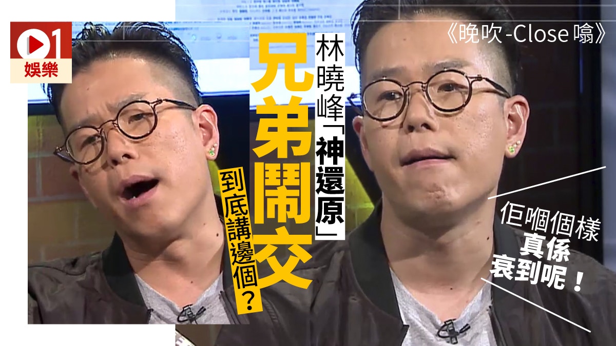 【黃金兄弟】林曉峰《晚吹》重演兄弟鬧交　一秒變樣扮晒四個激似