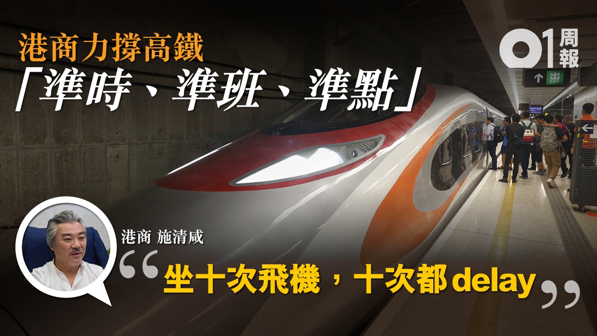 【高鐵通車】港商信「路通財通」湧商機:免卻員工北上塞車煩惱 【高鐵通車】港商信「路通財通」湧商機:免卻員工北上塞車煩惱