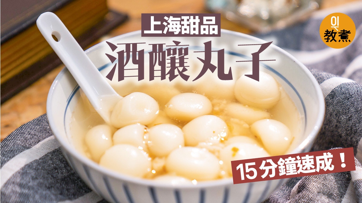 酒釀丸子食譜 暖笠笠甜品半小時搞掂必勝兩招做出煙韌小丸子