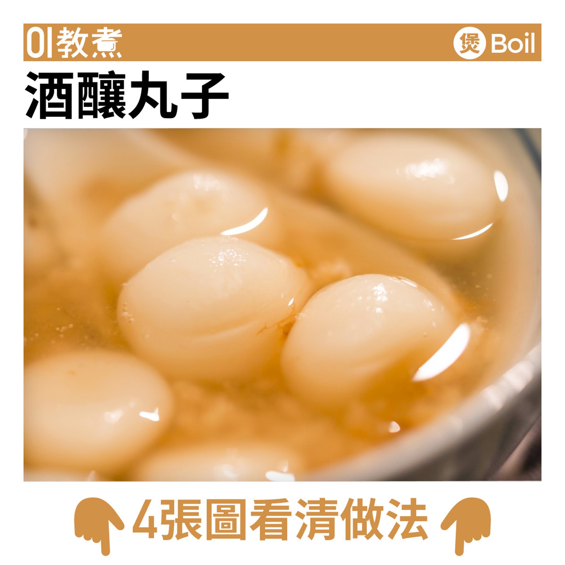 酒釀丸子食譜 酒釀丸子食譜