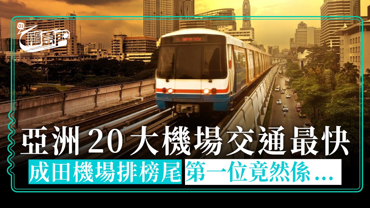 【旅遊熱話】亞洲20個機場最快交通時間 香港排名第七 【旅遊熱話】亞洲20個機場最快交通時間 香港排名第七