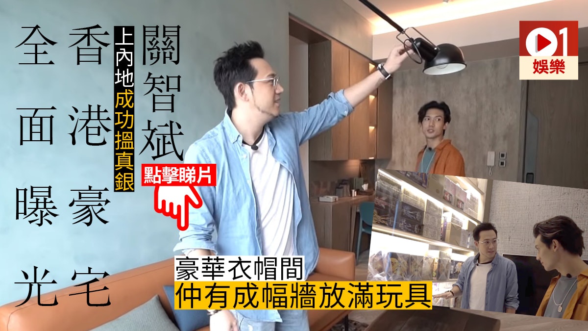 返完大陸搵人仔買磚頭 關智斌香港新屋全面曝光 返完大陸搵人仔買磚頭 關智斌香港新屋全面曝光