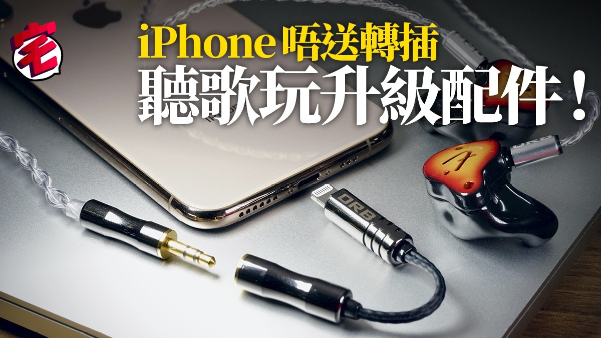 Iphone Xs帶頭抽起3 5mm耳機轉插 買orb日本製轉插