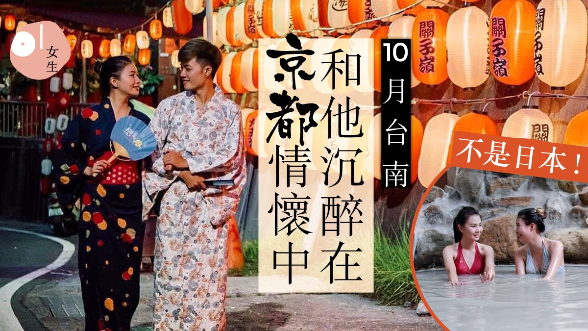 拍住拖旅行 台南變古典味京都牽手去祭典泡泥漿湯穿浴衣打卡 香港01 談情說性