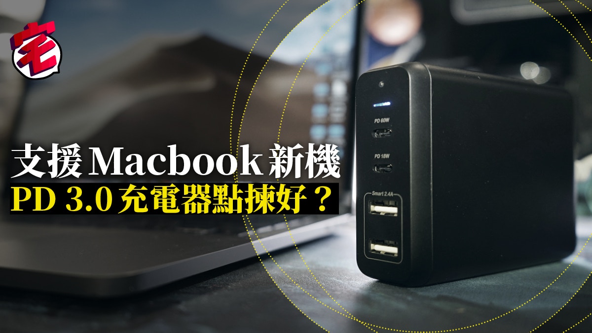 智選USB-C PD 3.0 座檯充電器可作Macbook代用火牛