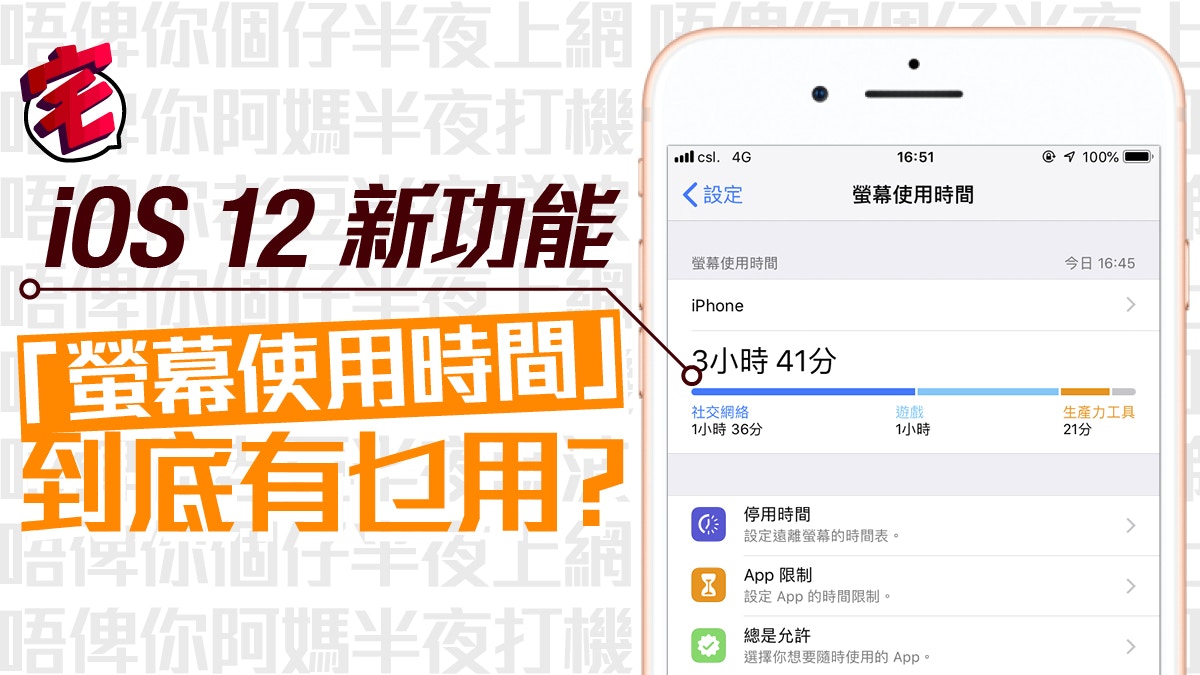 iOS 12 新功能「螢幕使用時間」　幫你設定限制 iPhone 使用時間