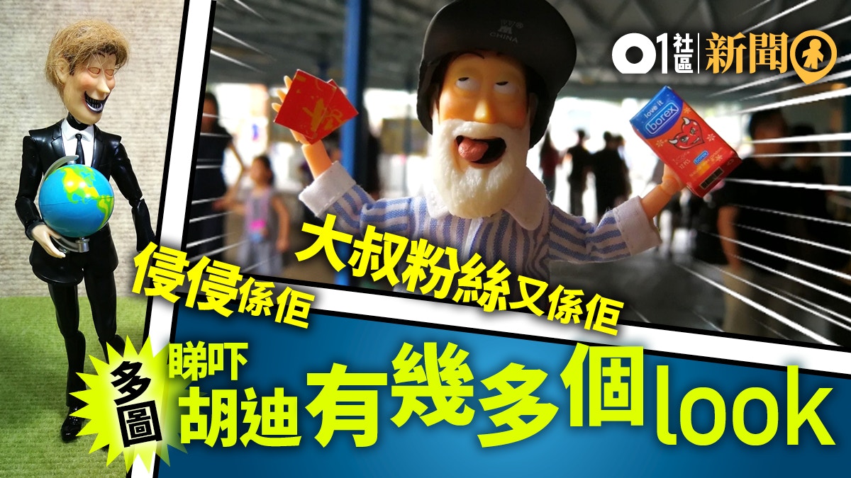 【圖輯】港男創作《反斗奇兵》胡迪百變look　扮李嘉誠和侵侵　