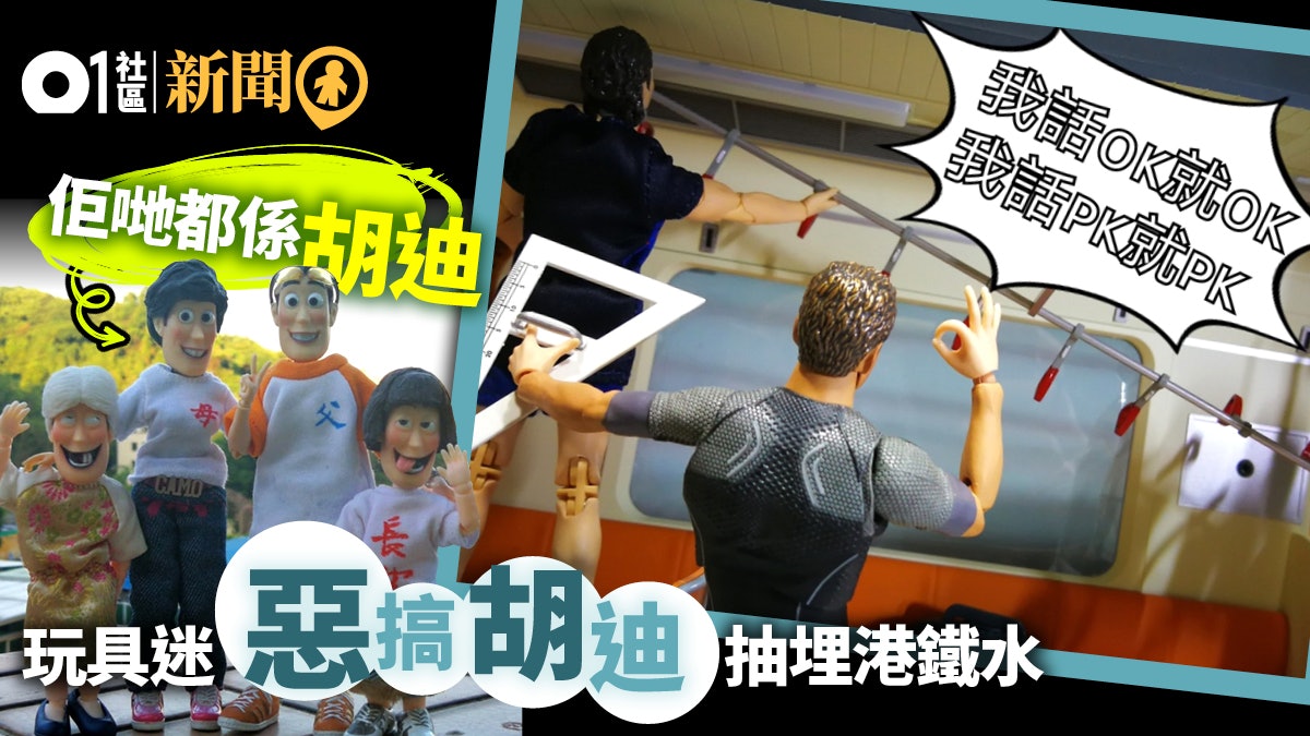 《反斗奇兵》胡迪變身大埔街坊 玩具發燒友創作胡氏一家諷刺時弊 《反斗奇兵》胡迪變身大埔街坊 玩具發燒友創作胡氏一家諷刺時弊