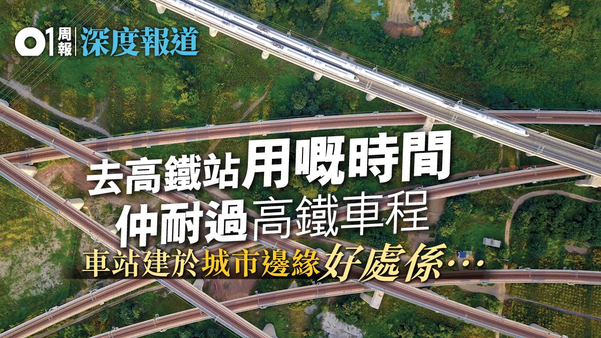 【高鐵通車】學者剖析選址亂象 高鐵新城糾錯對西九的啟示.上 【高鐵通車】學者剖析選址亂象 高鐵新城糾錯對西九的啟示.上