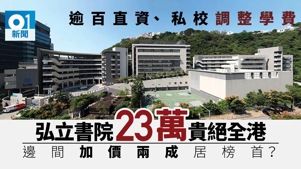 173學校加學費獲批高錕創辦弘立書院年費冠私校最高逾23萬 173學校加學費獲批高錕創辦弘立書院年費冠私校最高逾23萬