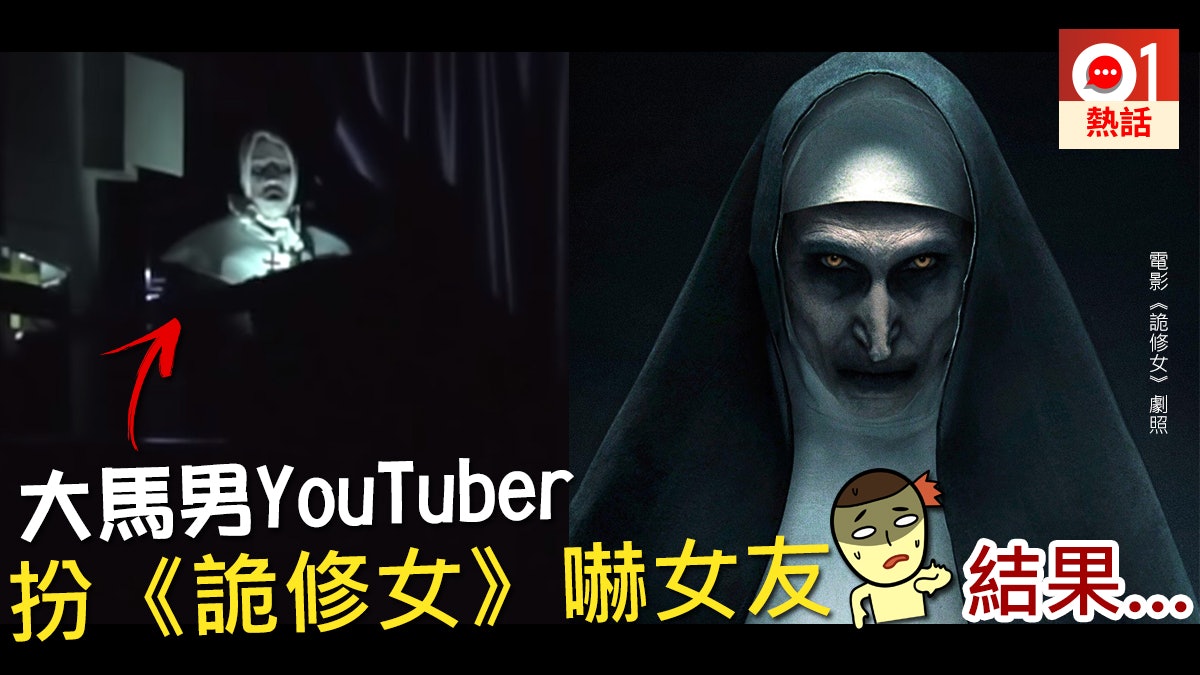 【詭修女】大馬男戴假尖牙搽白臉 扮恐怖修女嚇女友 結果是…… 【詭修女】大馬男戴假尖牙搽白臉 扮恐怖修女嚇女友 結果是……