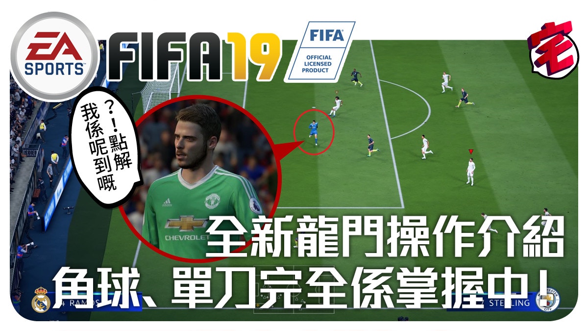 Fifa 19 龍門操控新功能半自動操作守角球 單刀超有效率