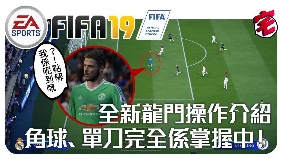 Fifa 19 龍門操控新功能半自動操作守角球 單刀超有效率 Fifa 19 龍門操控新功能半自動操作守角球 單刀超有效率