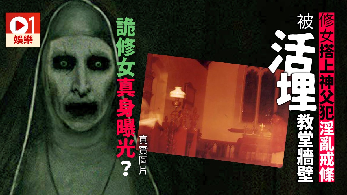 詭修女 故事靈感源自真實案例華倫夫婦女婿 攝影師影到異樣 香港01 電影 詭修女 故事靈感源自真實案例華倫夫婦女婿 攝影師影到異樣 香港01 電影