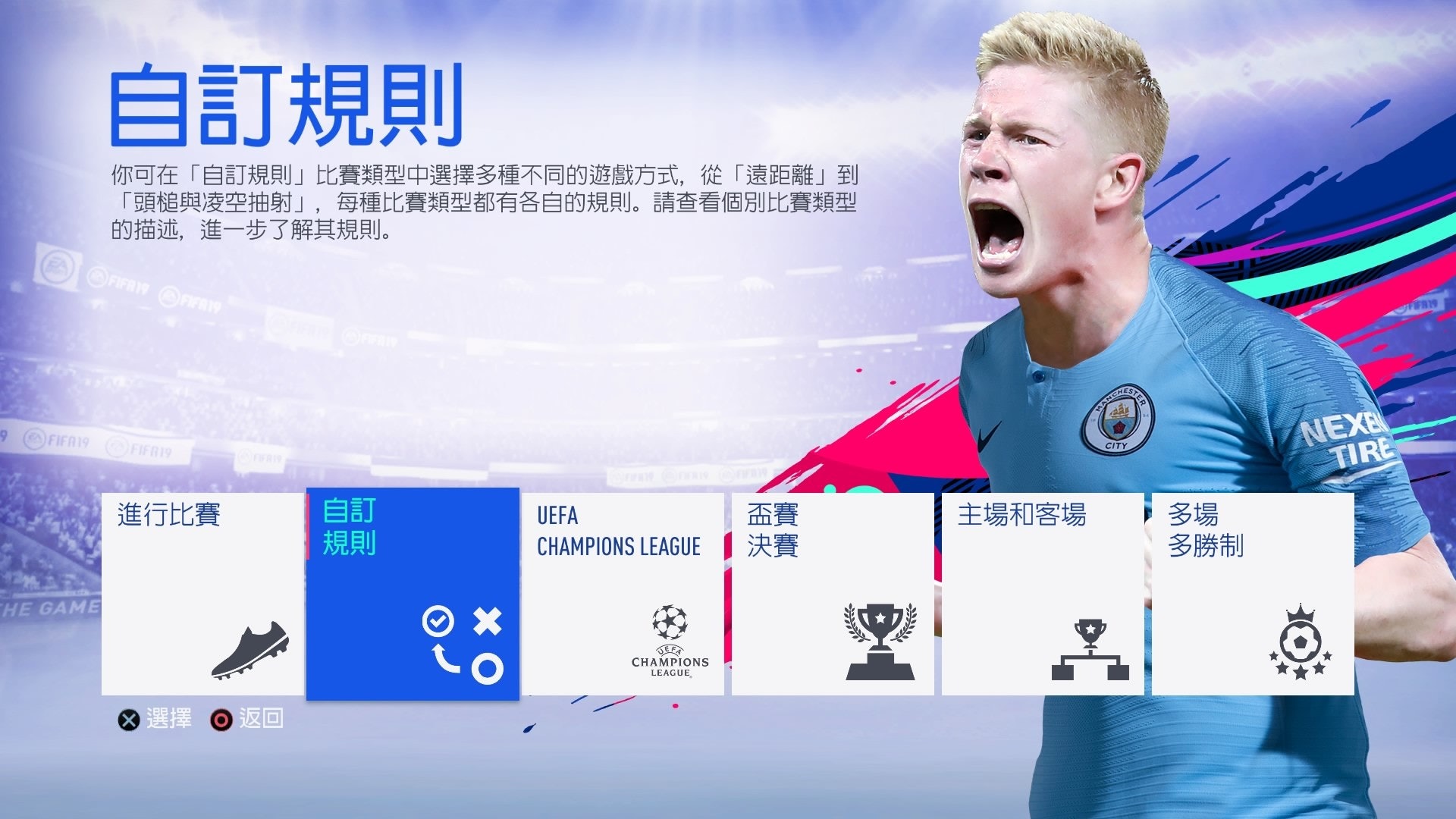 Fifa 19 攻略5大創意自訂模式無規則互剷超喜感適合情侶玩 Fifa 19 攻略5大創意自訂模式無規則互剷超喜感適合情侶玩
