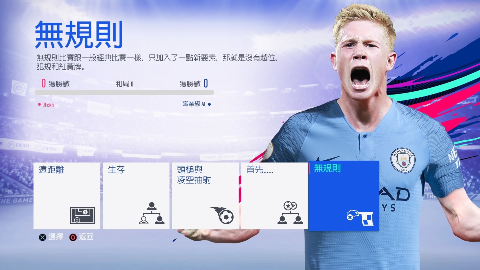 Fifa 19 攻略5大創意自訂模式無規則互剷超喜感適合情侶玩