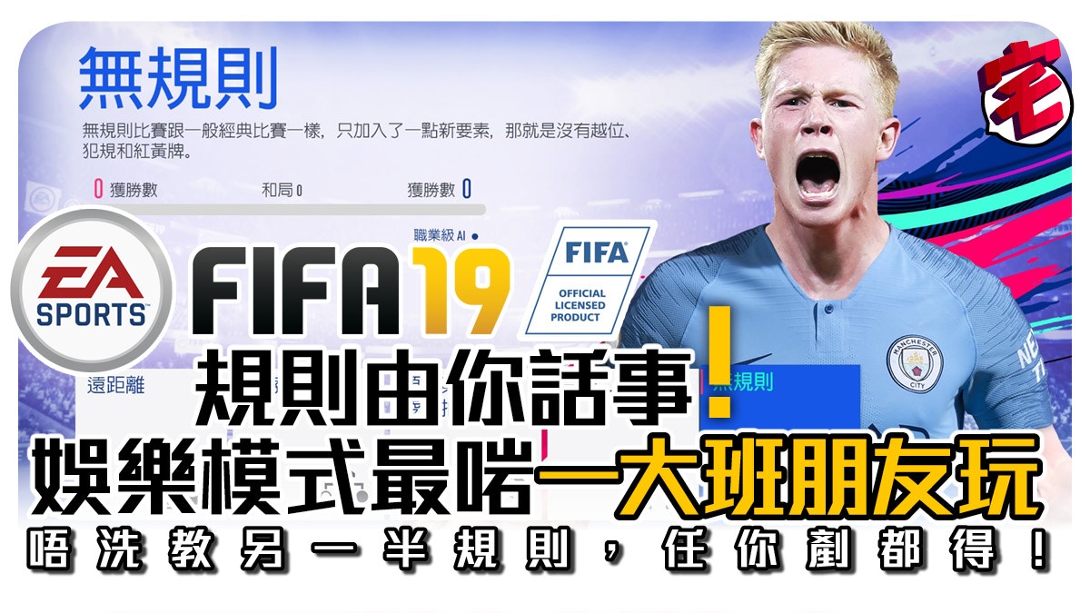 Fifa 19 攻略5大創意自訂模式無規則互剷超喜感適合情侶玩