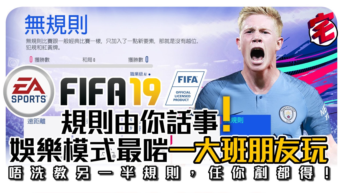 Fifa 19 攻略5大創意自訂模式無規則互剷超喜感適合情侶玩 Fifa 19 攻略5大創意自訂模式無規則互剷超喜感適合情侶玩