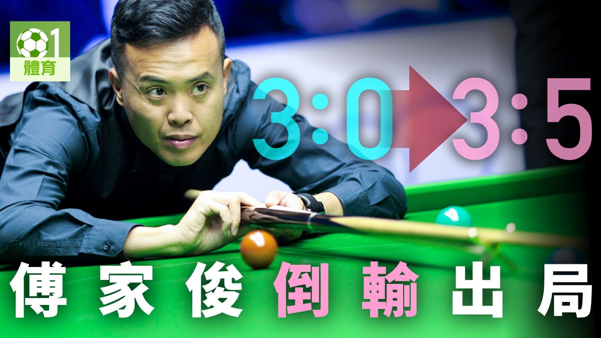 【桌球.中國錦標賽】傅家俊領先3局下反勝為敗 首圈止步 【桌球.中國錦標賽】傅家俊領先3局下反勝為敗 首圈止步