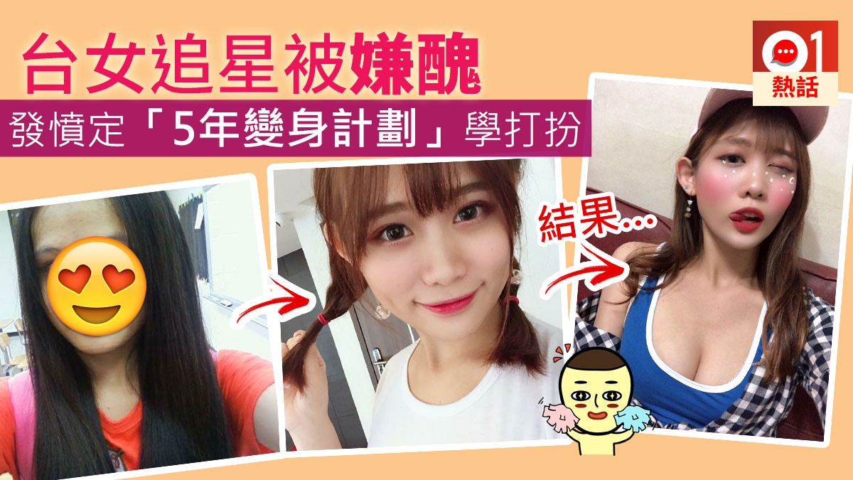 醜女奮鬥5年變美女 台女追星遇挫怒學打扮變身 女人都是潛力股 香港01 熱爆話題