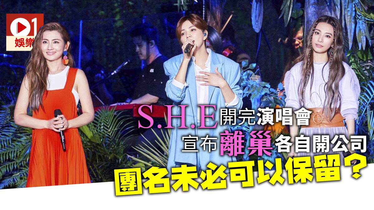 【S.H.E拆夥】三位成員約滿後離開華研 17年天團將成歷史? 【S.H.E拆夥】三位成員約滿後離開華研 17年天團將成歷史?