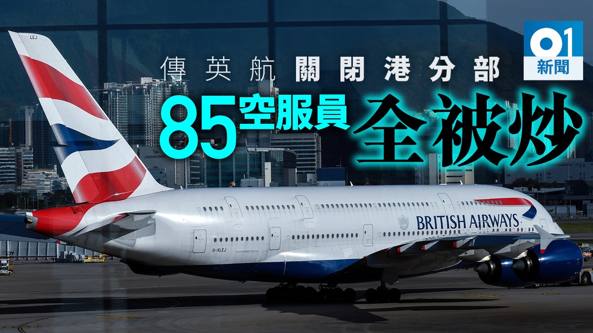 英航香港大裁員 全數85名員工被即時終止合約 工會批不近人情 英航香港大裁員 全數85名員工被即時終止合約 工會批不近人情